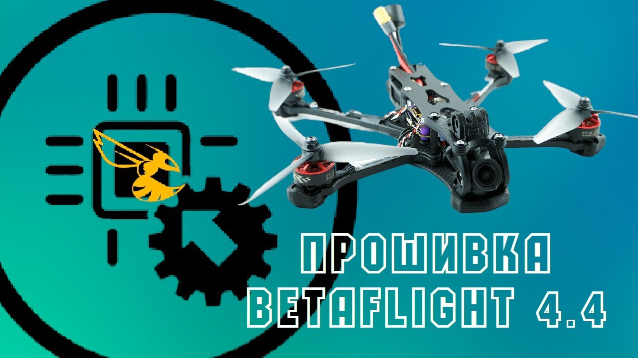 Как прошить betaflight 4.4? Ответы на вопросы про новую систему сборки прошивки [начинающим]