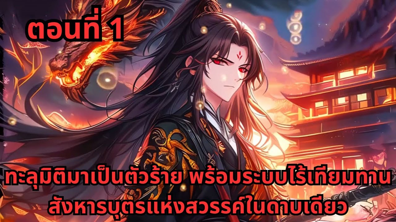 ตอนที่ 1   |       ทะลุมิติมาเป็นตัวร้าย พร้อมระบบไร้เทียมทาน สังหารบุตรแห่งสวรรค์ในดาบเดียว