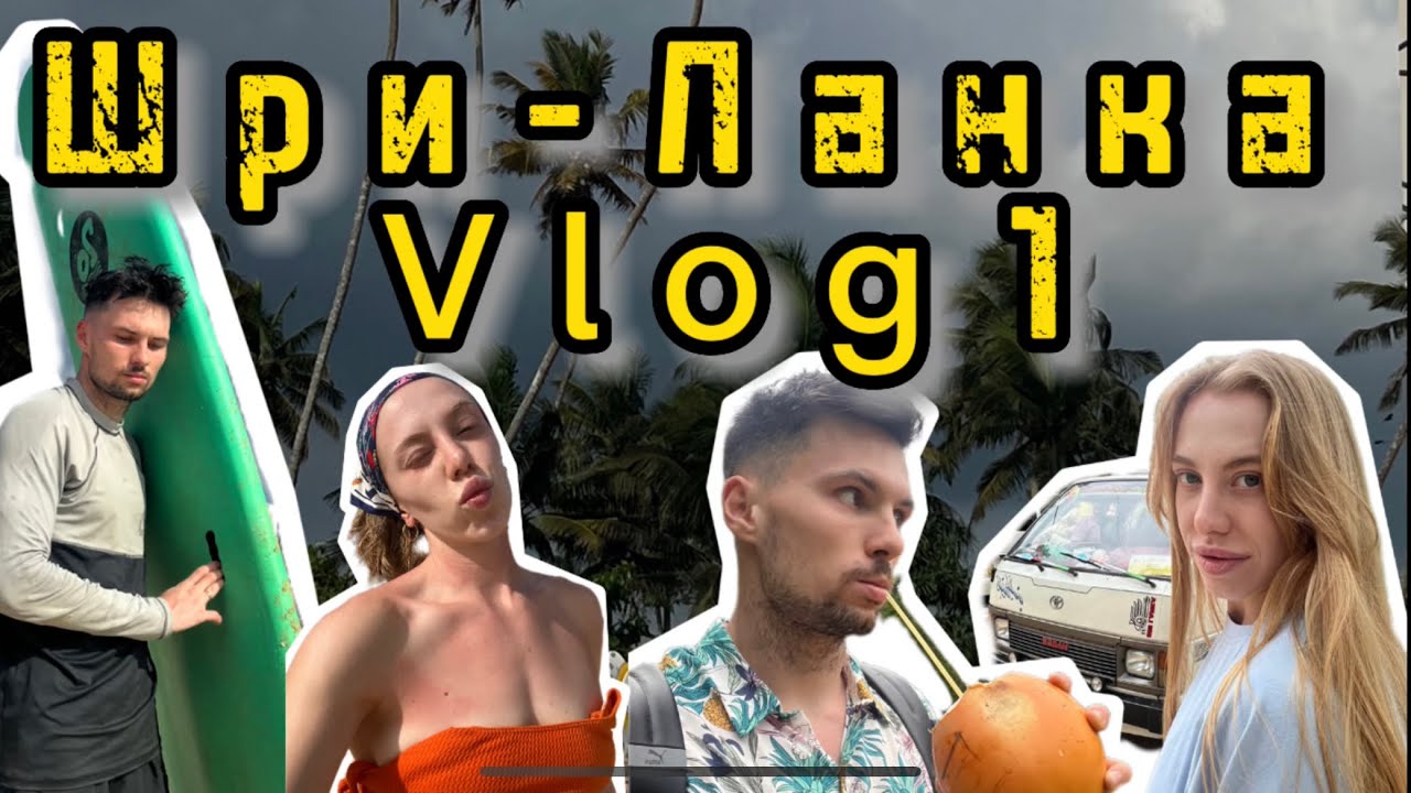 Vlog1. Шри-Ланка 🇱🇰|сёрфинг|рестораны|океан🌍