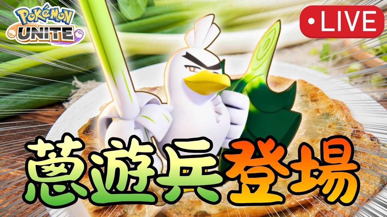 【寶可夢大集結】來看看宜蘭三星蔥的威力如何【單排solo】 1/30