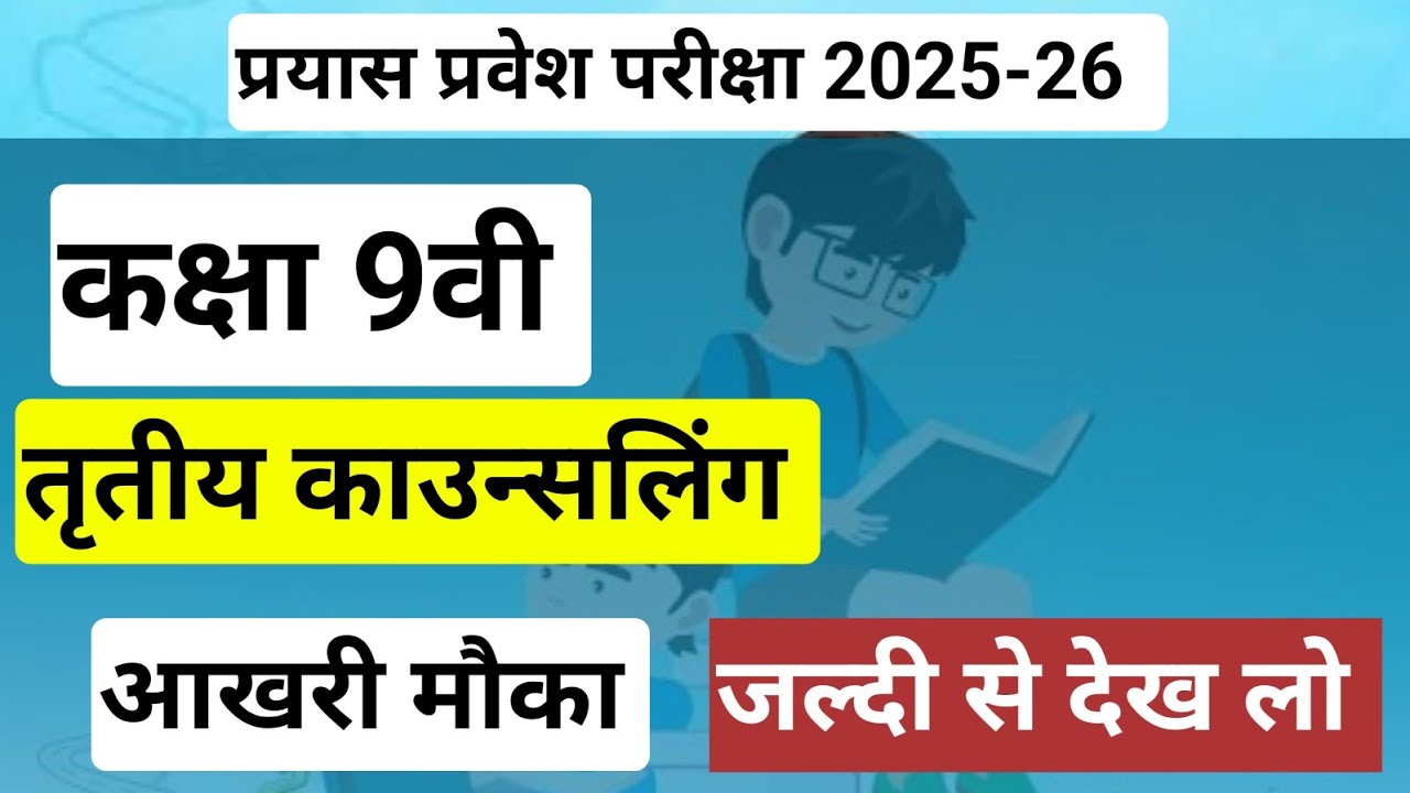 प्रयास 3rd काउंसिलिंग 2025-26 prayas school 3rd councilling 2025-26 #indrajeet sir prayas school 