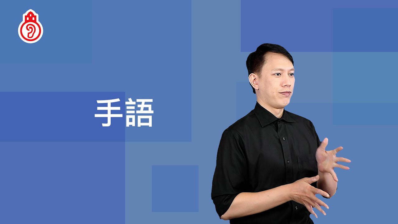 手語－打法①｜澳門手語 Macau Sign Language
