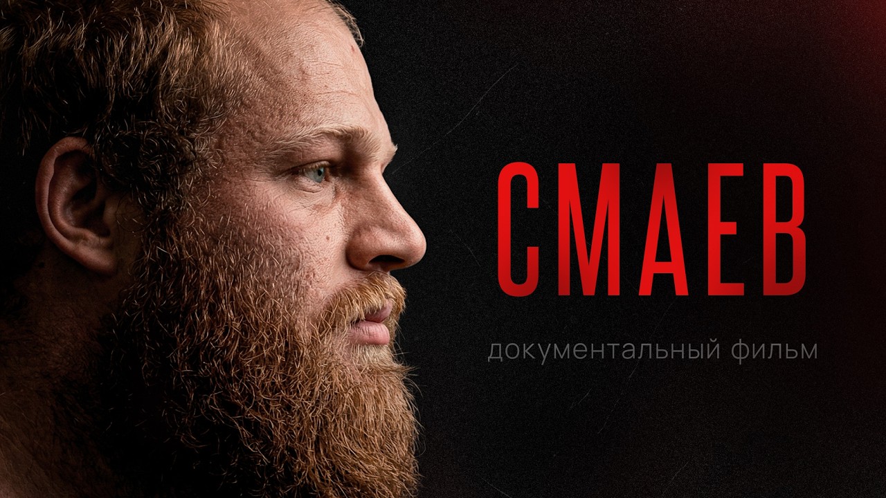 АНДРЕЙ СМАЕВ: Реальная история русского мутанта / 150 кг