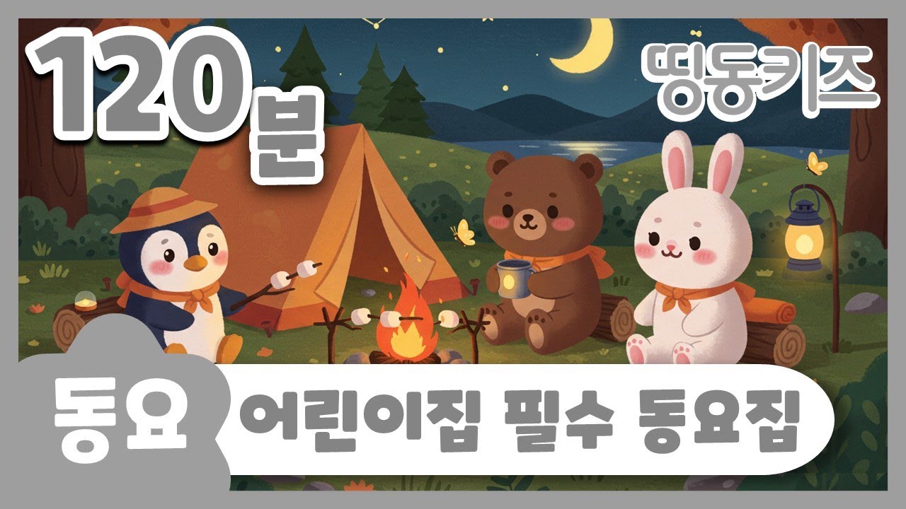 🐰어린이집 필수 등요🐰 | 120분 연속재생 | 유치원동요음악 | 띵동키즈 | 동요연속듣기 | 최신동요모음 | 유치원 김성균 동요