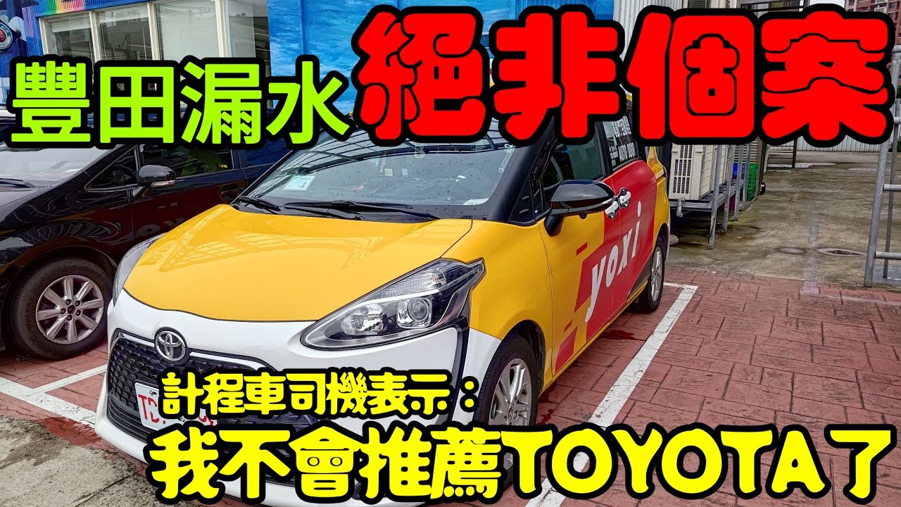漏水豐田絕非個案😱計程車司機表示：完全不推薦TOYOTA...打開CC字幕 RAV4 CC CR-V Kuga Sienta Prius Altis Crown參考