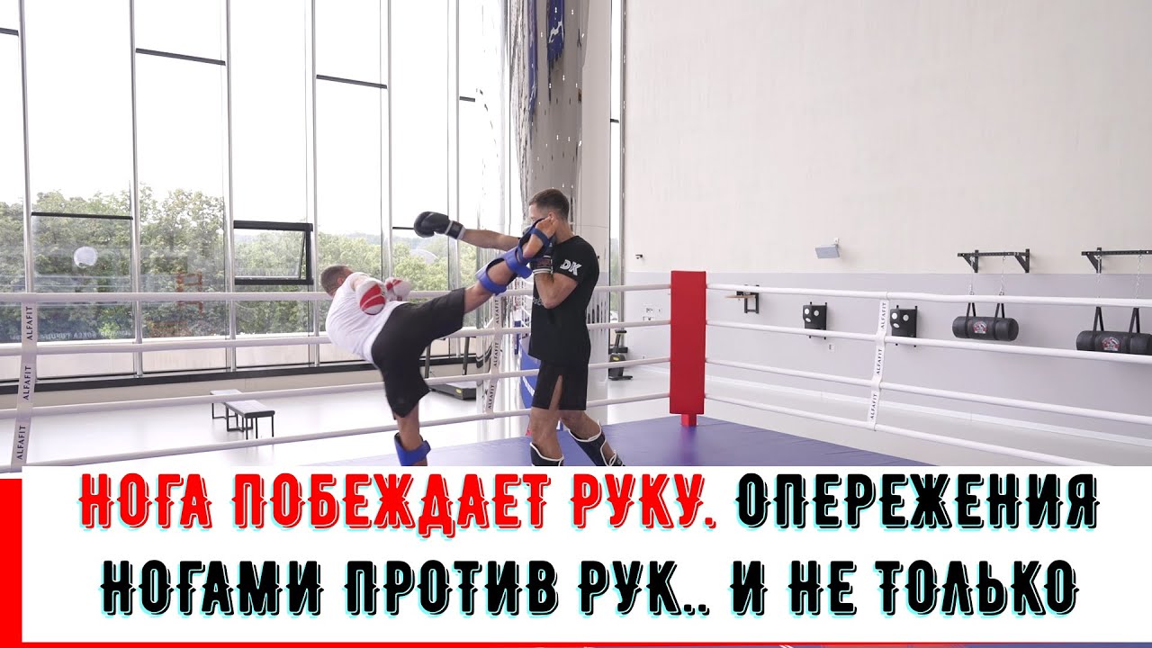 нога побеждает руку. опережения на прямые удары. как победить боксера.