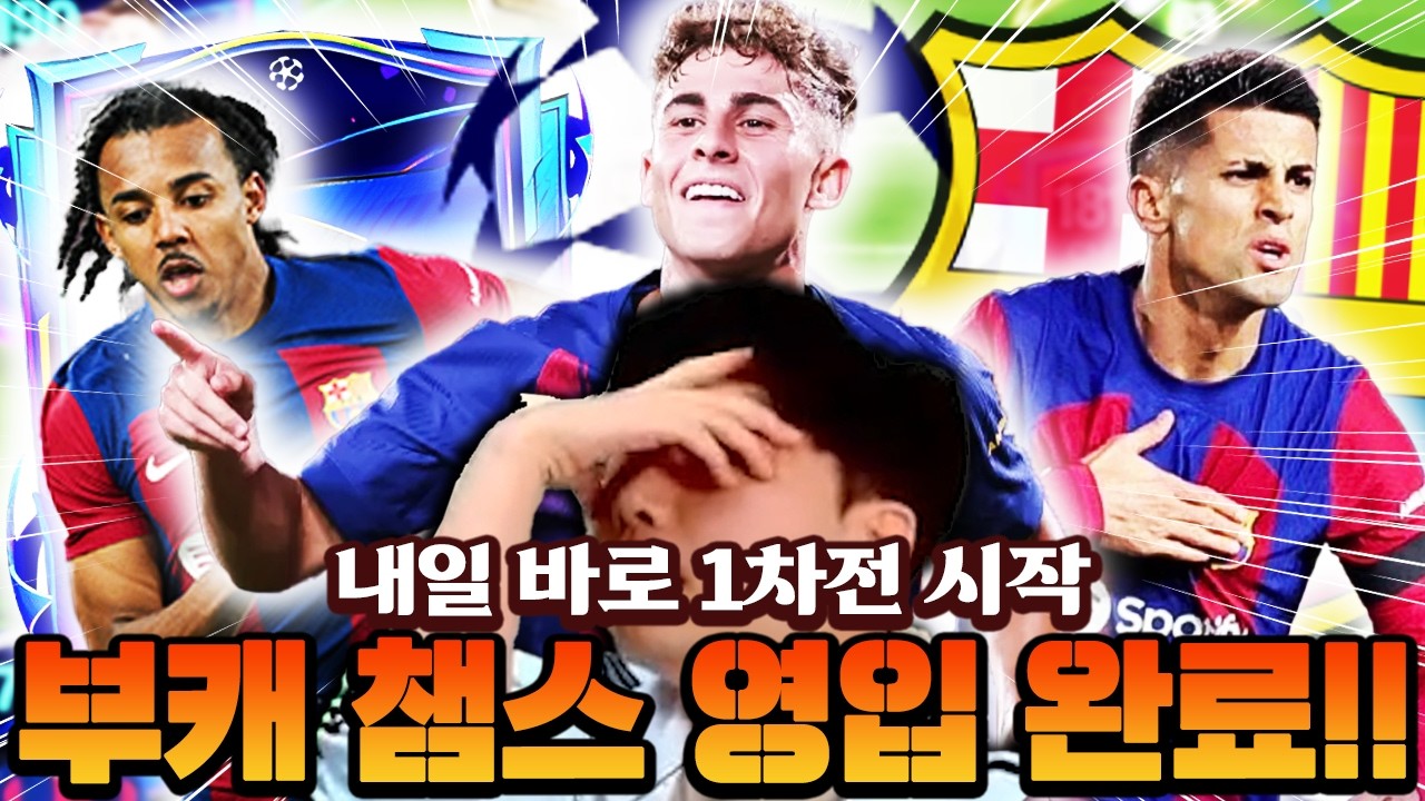 부계정 바르셀로나 챔스 카드 싹 영입했습니다!! 내일부터 8강 경기 시작한다 ㄷㄷ | FC모바일