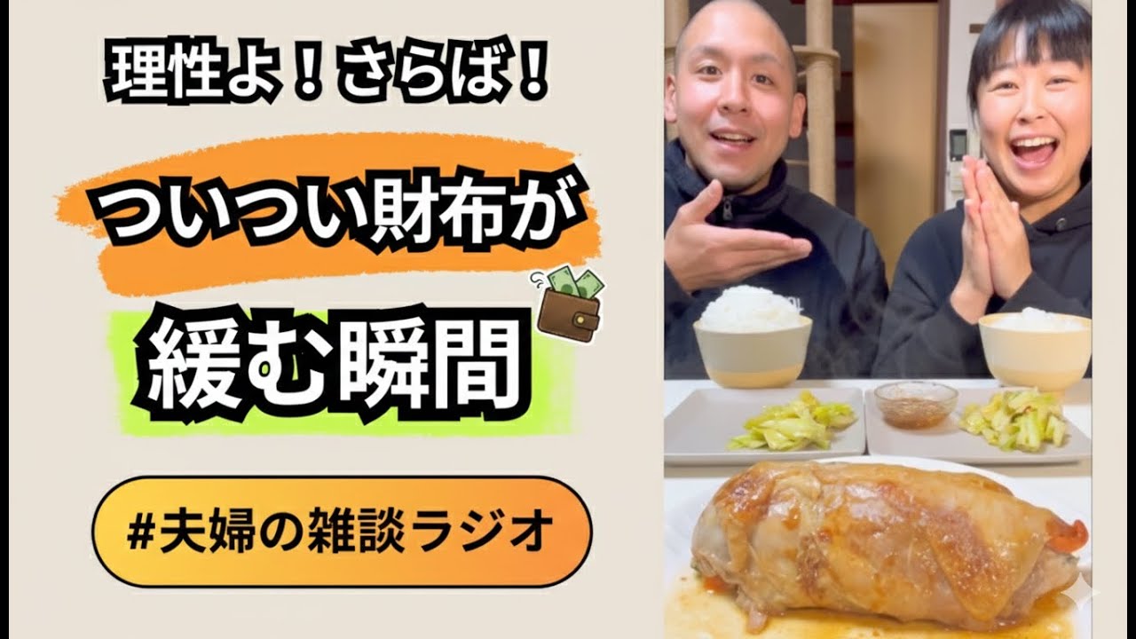 理性崩壊！視聴者さんが『これだけは惜しまずお金をかける事』にドケチ夫婦がまさかの共感の嵐！【夫婦の雑談ラジオ】【飯テロ】