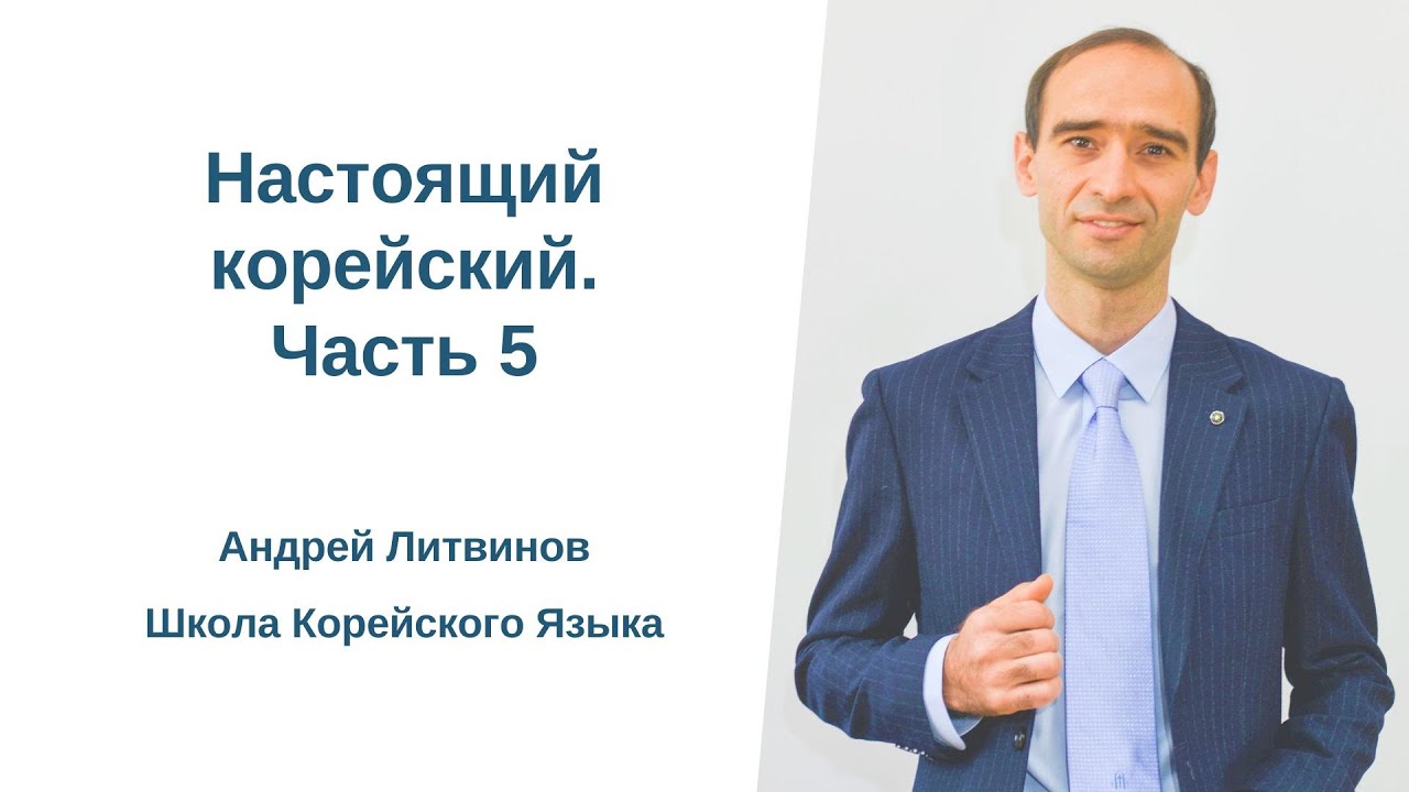 Настоящий корейский. Часть 5