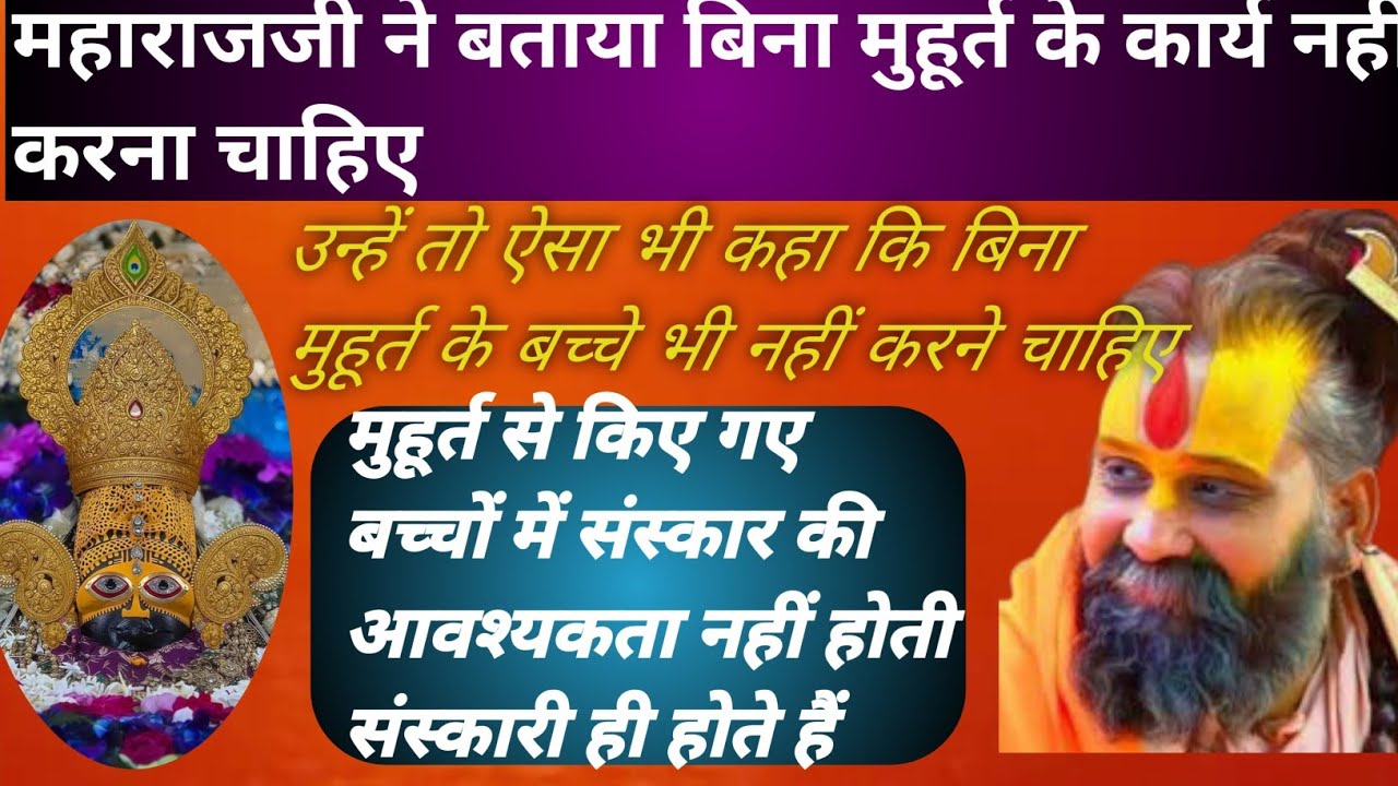 महाराजजी ने बताया बिना मुहूर्त के कोई कार्य नहीं करना चाहिए| न खेत जोतना| न बच्चे पैदा करना| #katha 