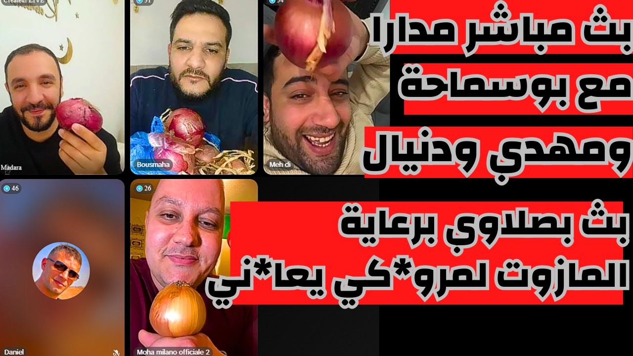 بث مباشر مدارا مع بوسماحة أزمة البصل والوقود في المروك
