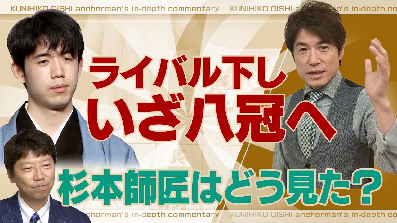 藤井七冠を誕生させたのは豊島九段？ 杉本師匠が知られざる秘話を暴露！【大石が深掘り解説】