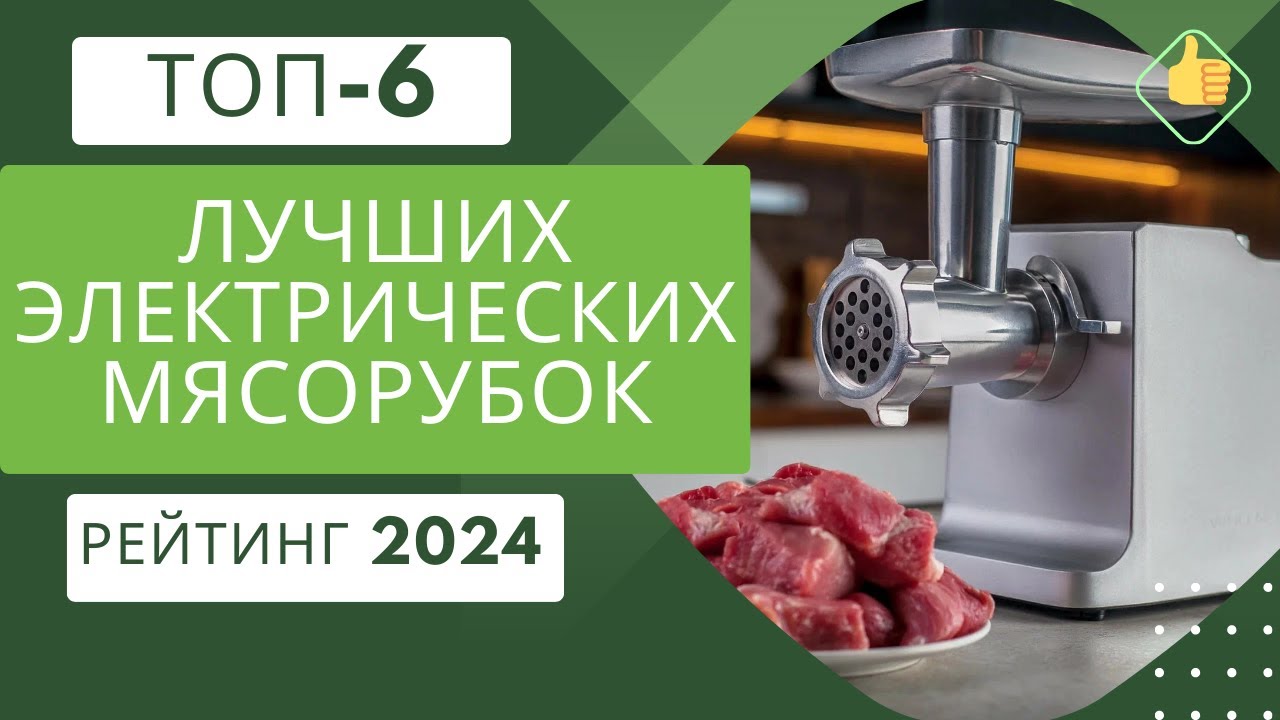 ТОП-6. Лучших электрических мясорубок🥩Рейтинг 2024🏆Какая электрическая мясорубка лучше для дома?