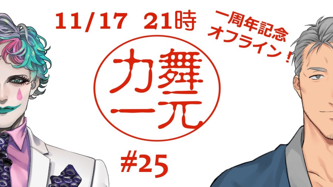 深夜ラジオ「舞元力一」一周年記念オフラインSP #25