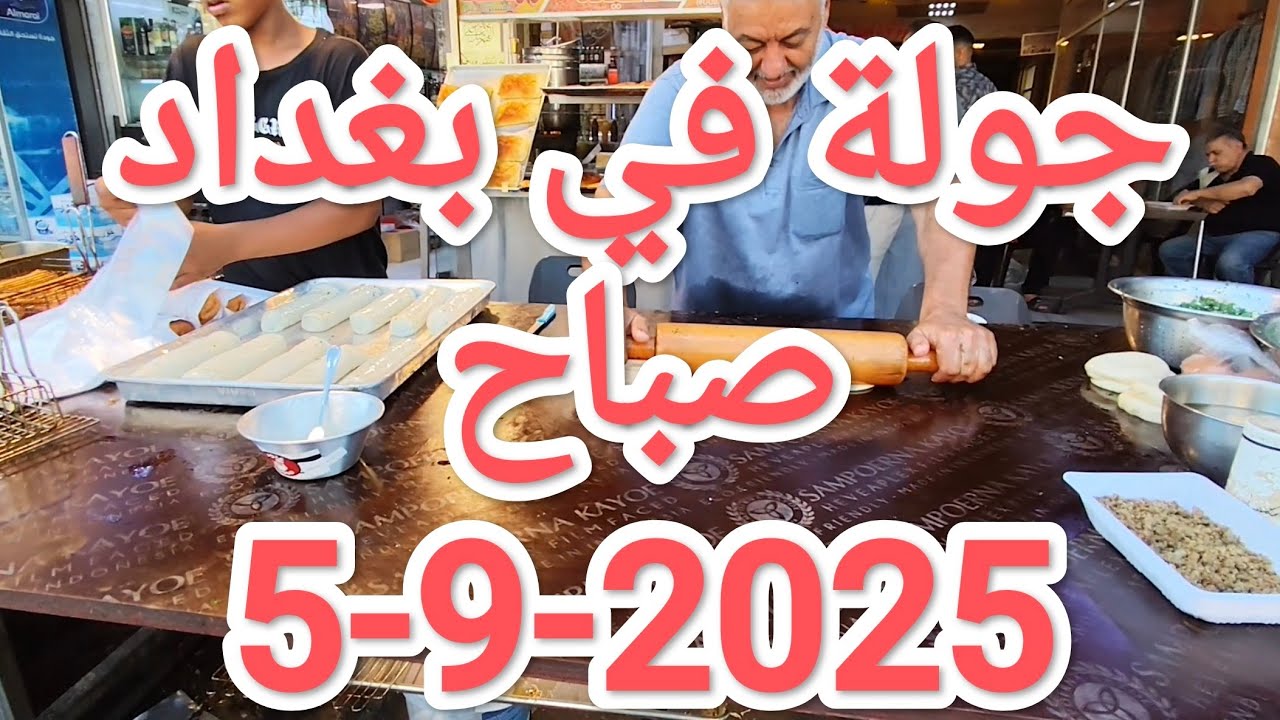جولة في #بغداد صباح يوم 5-9-2025