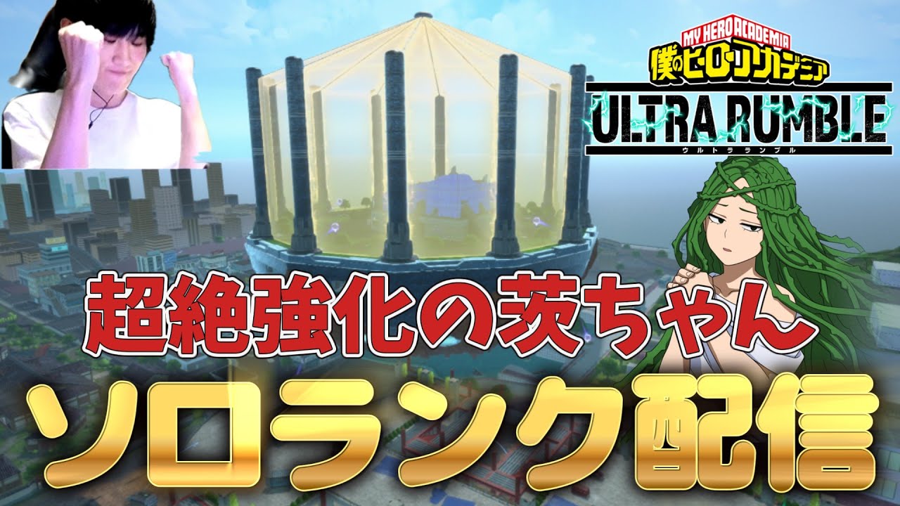 【ヒロアカUR】エース行くぜ！！！茨縛りソロランク配信