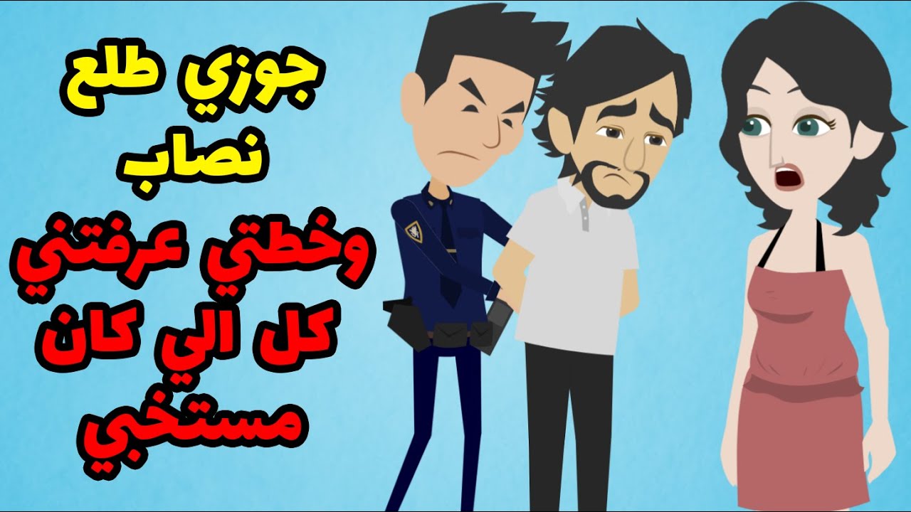 جوزي نصب عليا بخطة متخرش المية وقررت الانتقام !