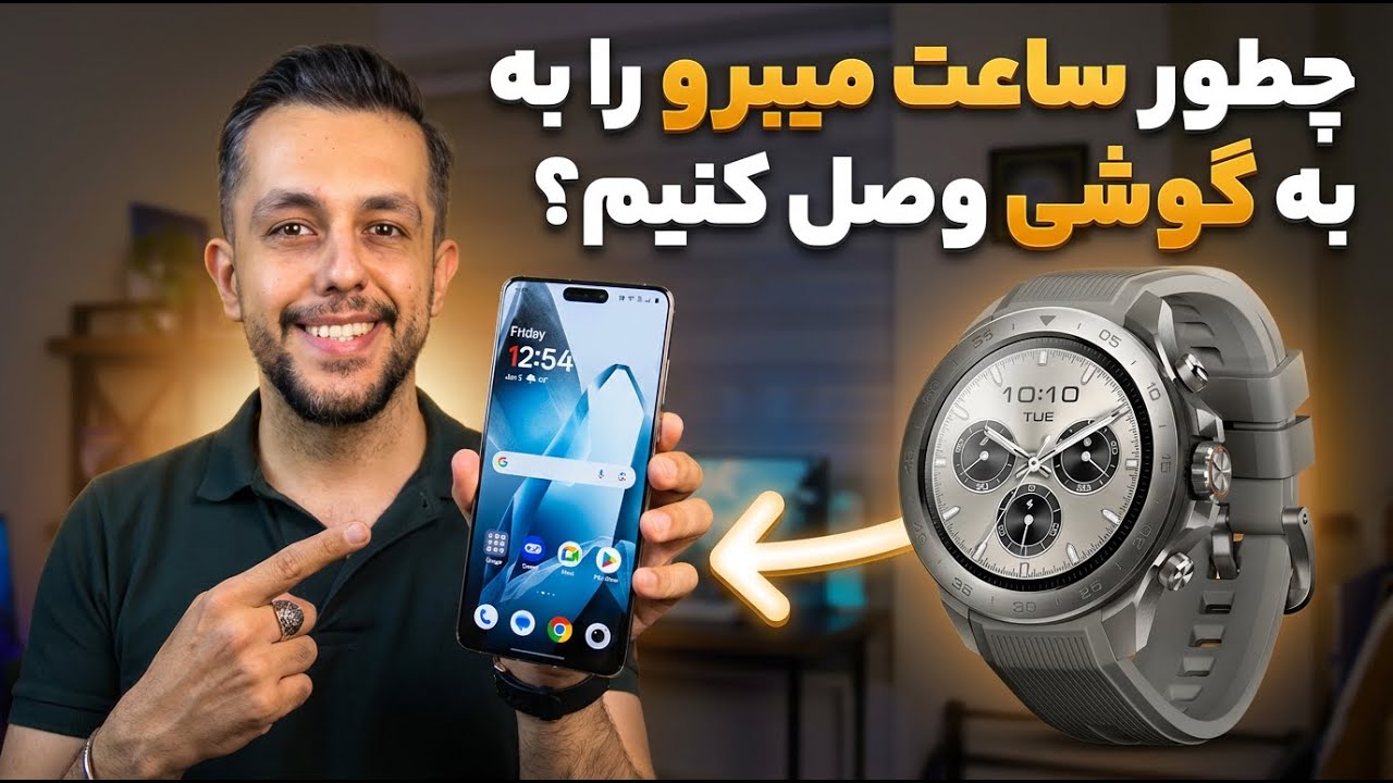 آموزش گام به گام اتصال ساعت هوشمند به گوشی موبایل | مخصوص برند Mibro😁✌️