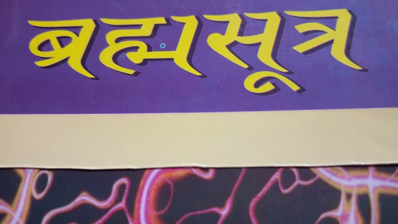 ब्रह्म सूत्र का सारांश 