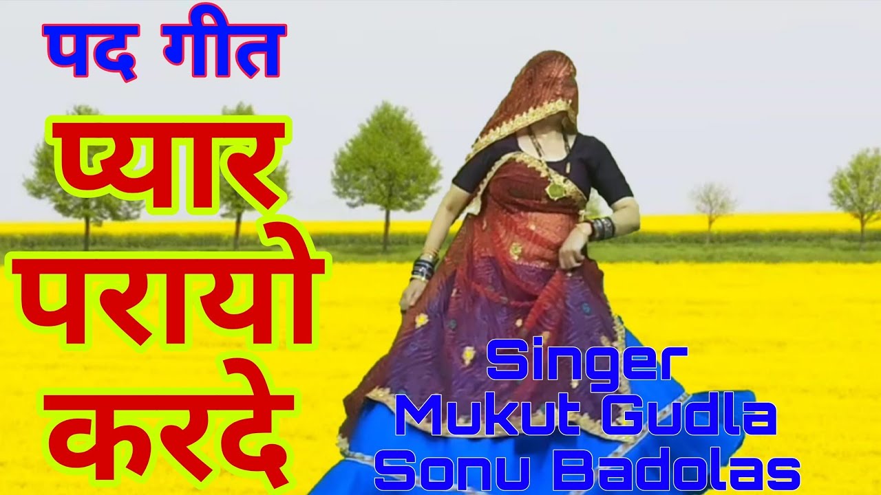 New मीणावाटी पद गीत ।। प्यार परायो करदे रिश्तों अणजाणन सू  ।। Singer Mukut Gudla Sonu Badolas 