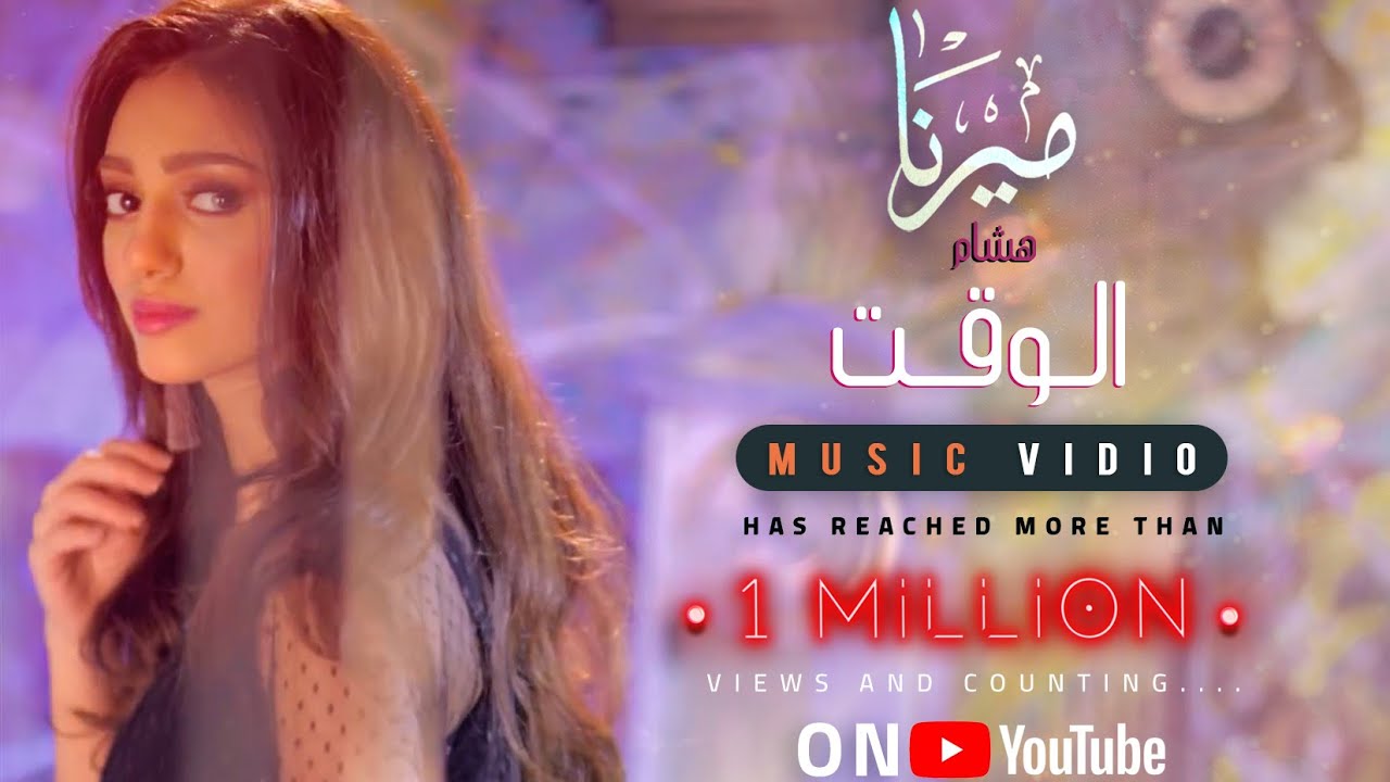 Mirna Hesham - The Time | ميرنا هشام - الوقت