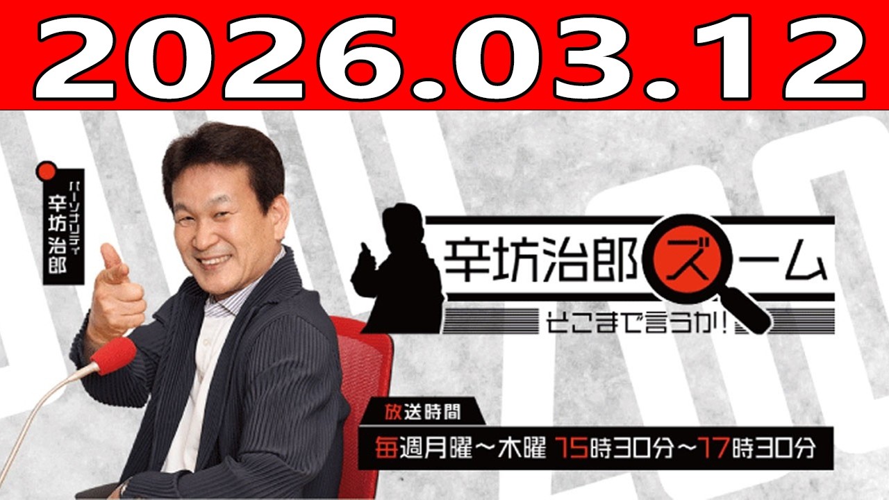 辛坊治郎 ズーム そこまで言うか！ 2026.03.12 出演者 : 飯田浩司、増山さやか　ゲスト：坂梨祥（日本エネルギー経済研究所中東研究センター長）