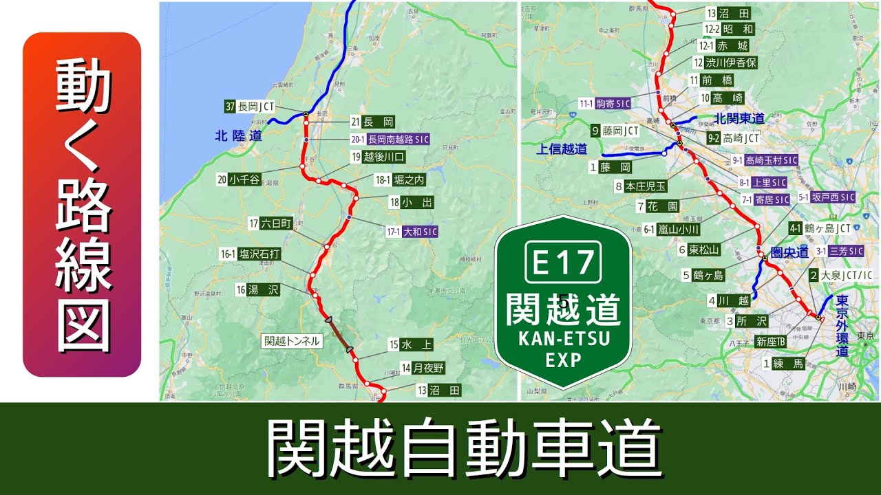 【E17/関越自動車道】動く路線図で開通から現在までの歴史･変遷をビジュアル化
