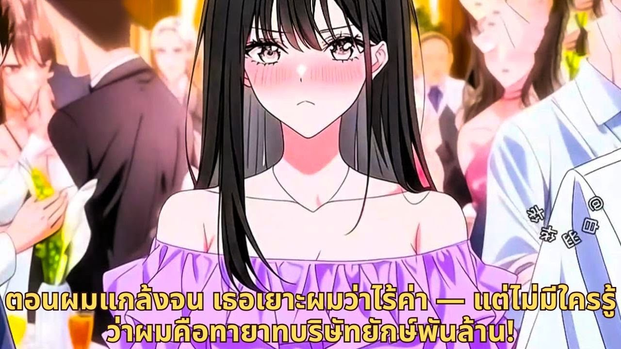 ตอนผมแกล้งจน เธอเยาะผมว่าไร้ค่า — แต่ไม่มีใครรู้ว่าผมคือทายาทบริษัทยักษ์พันล้าน!