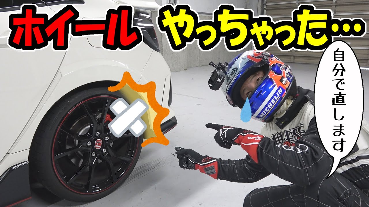 シビックタイプRのホイール【ガリ傷】やっちゃった・・・