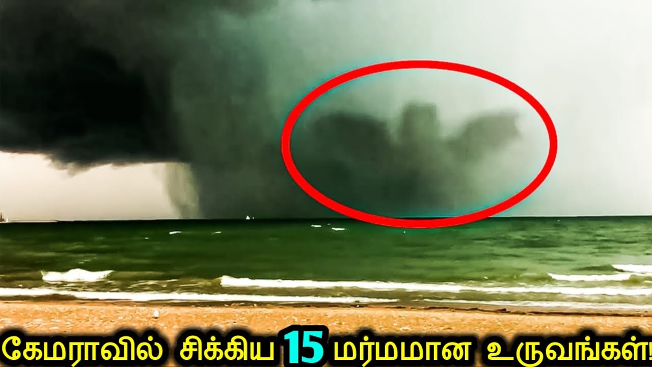 கேமராவில் சிக்கிய மர்மமான 15 ராட்சத உருவங்கள்! | Mysterious Giant Creatures Caught On Tape