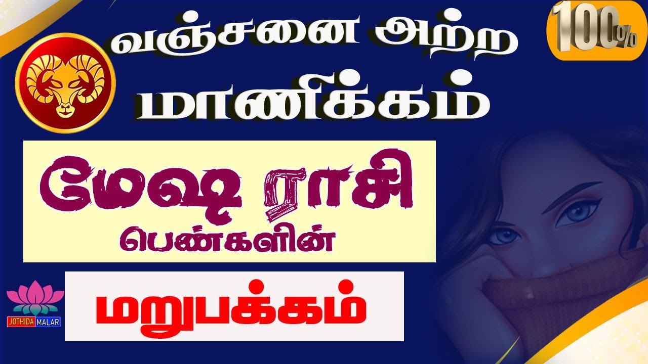 மேஷ ராசி பெண்களின் மறுப்பக்கம் | | Mesha Rasi womens Character | Job | Marriage | Health | Wealth