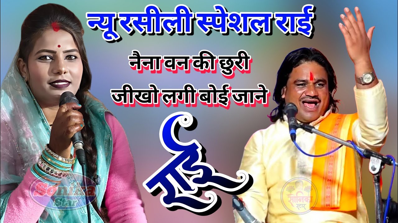 न्यू रसीली स्पेशल राई ❤️ नैना वन की छुरी जीखो लगी बोई जाने ❤️ रामप्रकाश तूफानी रामदेवी सरगम सोनिका 