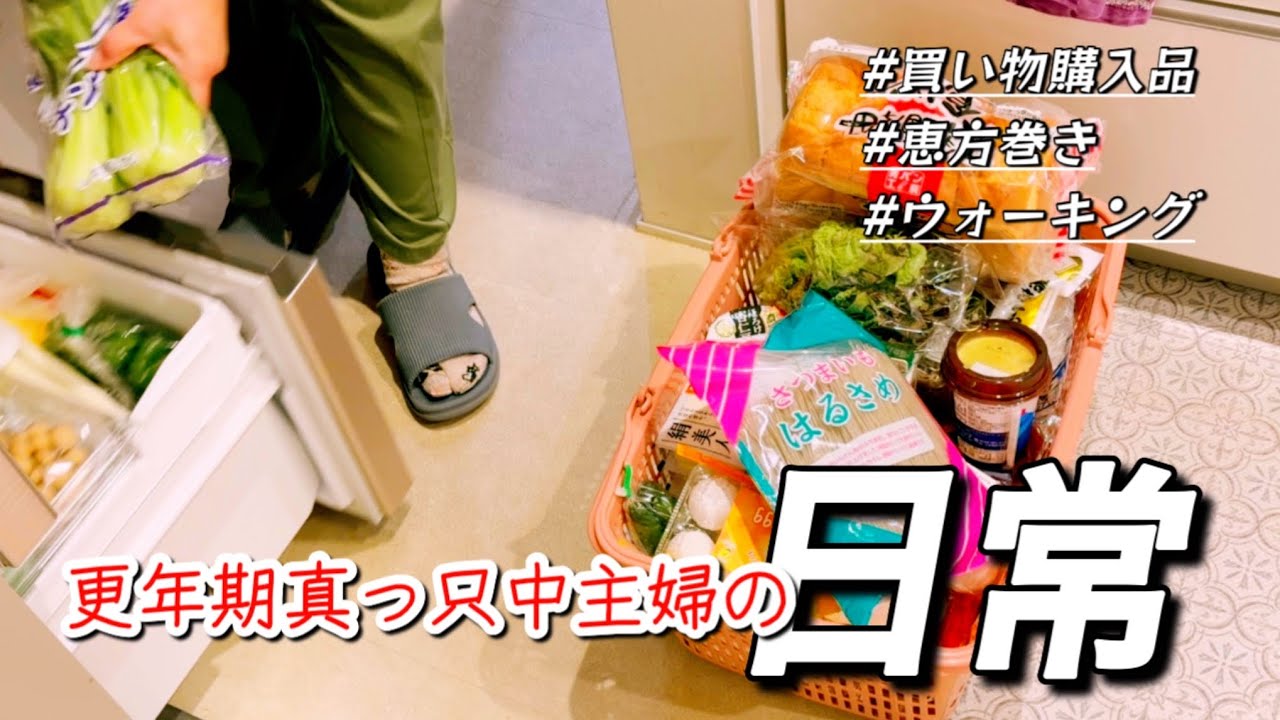 〜更年期真っ只中主婦〜/ウォーキング／買い物購入品/烏龍茶飯/恵方巻き