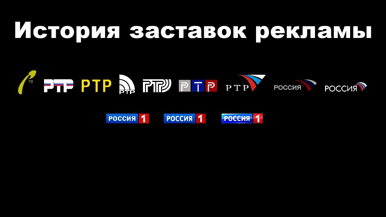 История заставок выпуск №16 заставки рекламы "Россия-1"