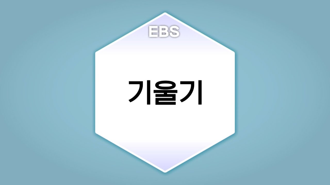 [수학의 답] 일차함수와 그 그래프 - 기울기ㅣ중학교2학년