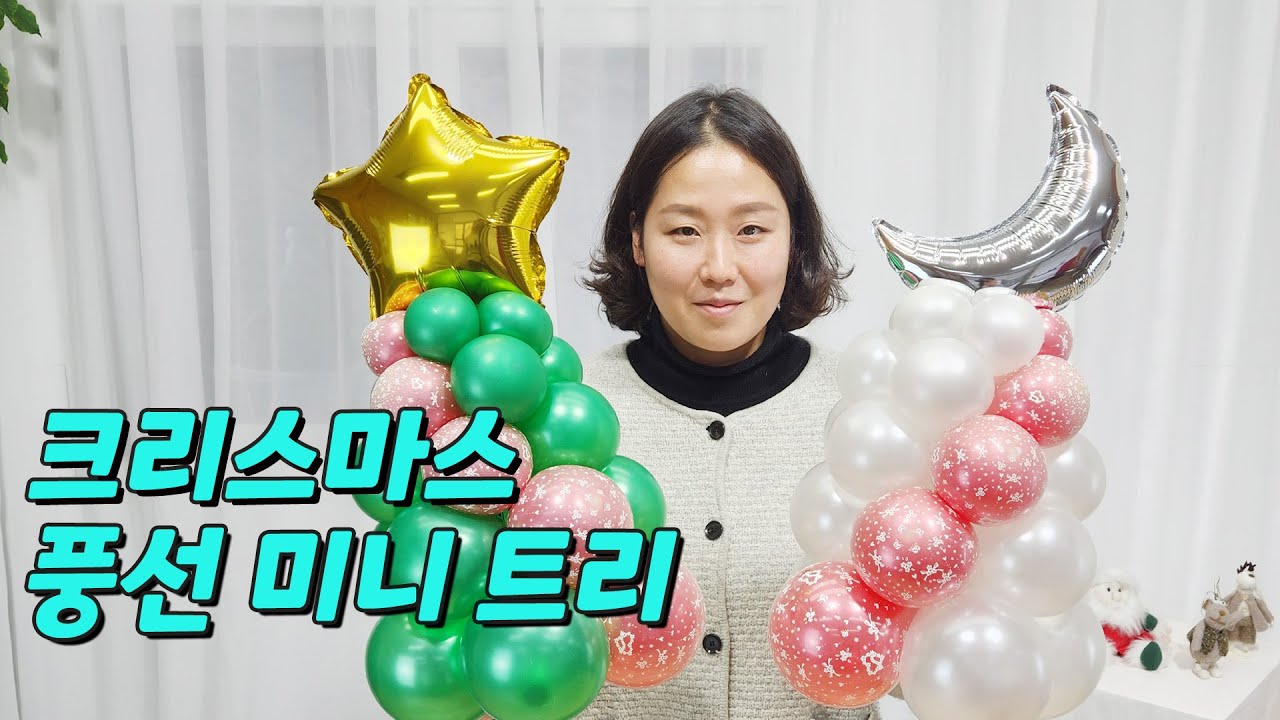 크리스마스 예쁜 미니 트리 만들기ㅣ테이블용 미니 트리ㅣ풍선 트리ㅣ크리스마스 파티 분위기 UP