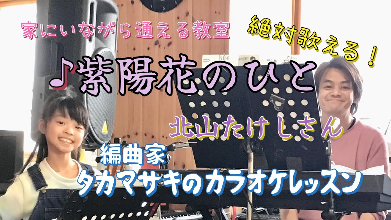 ♪紫陽花のひと 北山たけしさん 絶対歌える！編曲家タカマサキのカラオケレッスン
