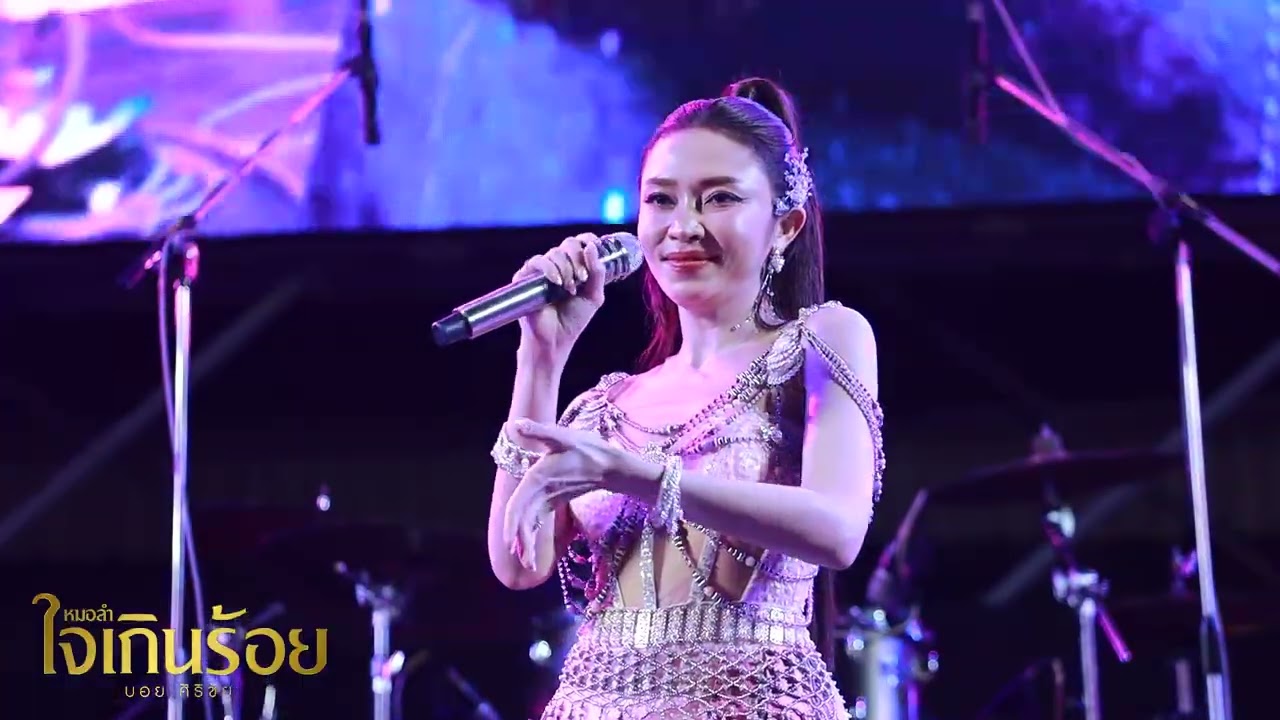 ฮักบ่าวอีสานใต้ - แอน อรดี  | คอนเสิร์ต วัดบางปรงธรรมโชติการาม จ.ฉะเชิงเทรา