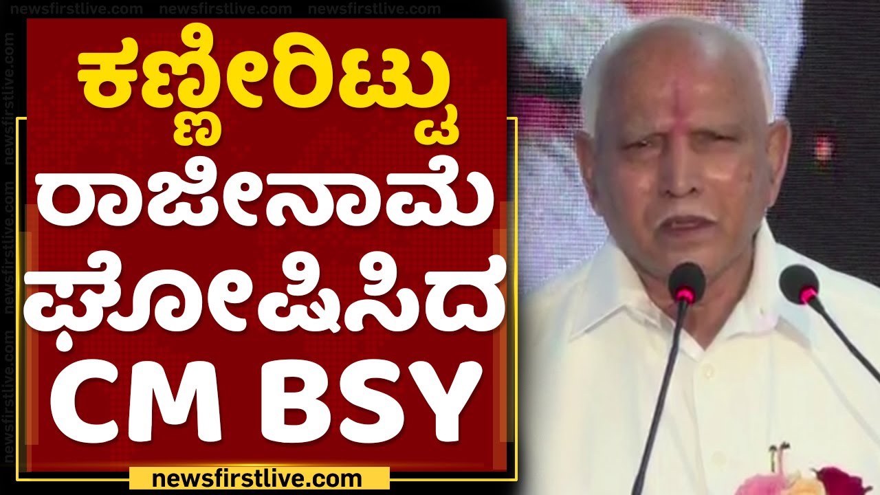 CM BS Yediyurappa declared Resignation | NewsFirst Kannada