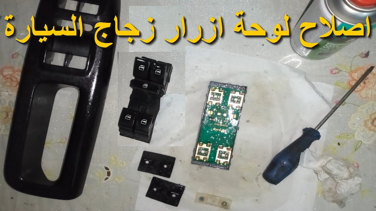 طريقة اصلاح لوحة مفاتيح زراير ازرار زجاج سكودا فاتتازيا فولكس چيتا باسات اودي لوحة زراير باب
