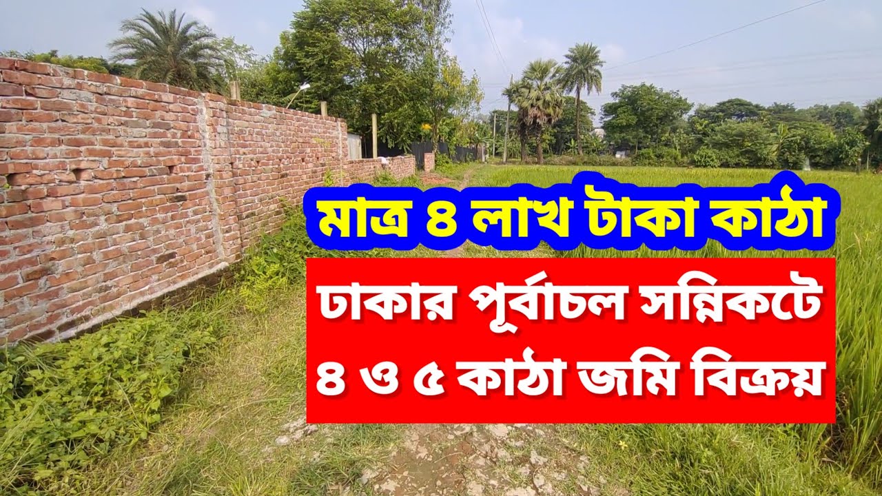 বিক্রি শেষ | পূর্বাচল সন্নিকটে ৪ ও ৫ কাঠা জমি বিক্রয় | Low price Land sale Purbachal dhaka Gazipur