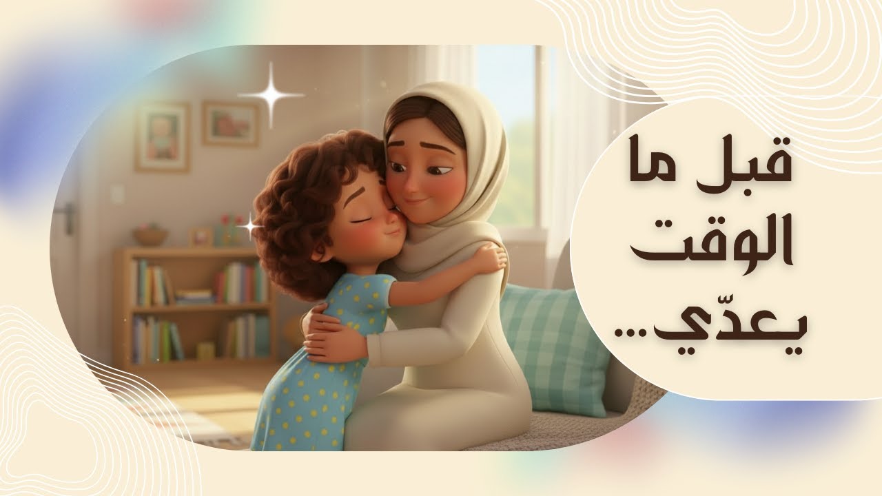 قبل ما تندم… قرّب من والديك ❤️ | برّ الوالدين#بداية_جديدة