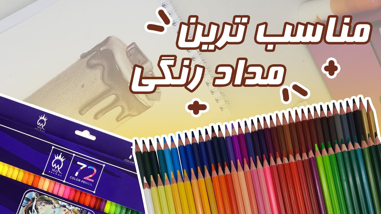 مداد رنگی ام کیو بهتره یا فابرکاستل ؟