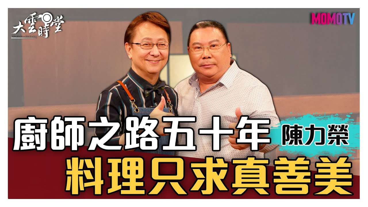 【完整版】廚師之路五十年 料理只求真善美 20210522【陳力榮】