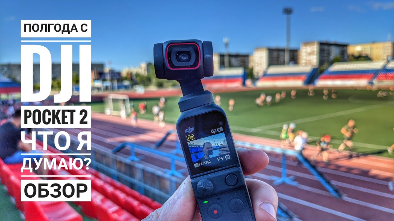 DJI POCKET 2 - МЕЧТА! Полгода рука об руку!