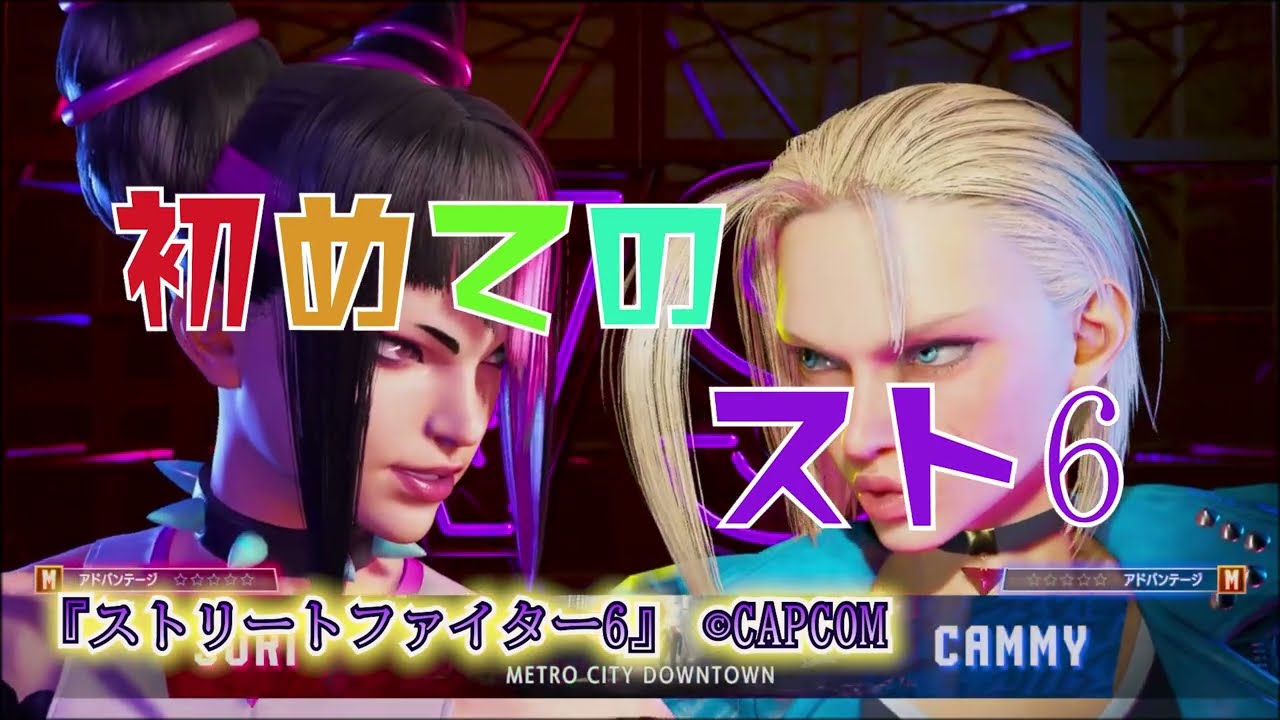 【メタゲーム】初心者姉妹で謎の敵と戦う【ストリートファイター6】【メンバーさん作成】