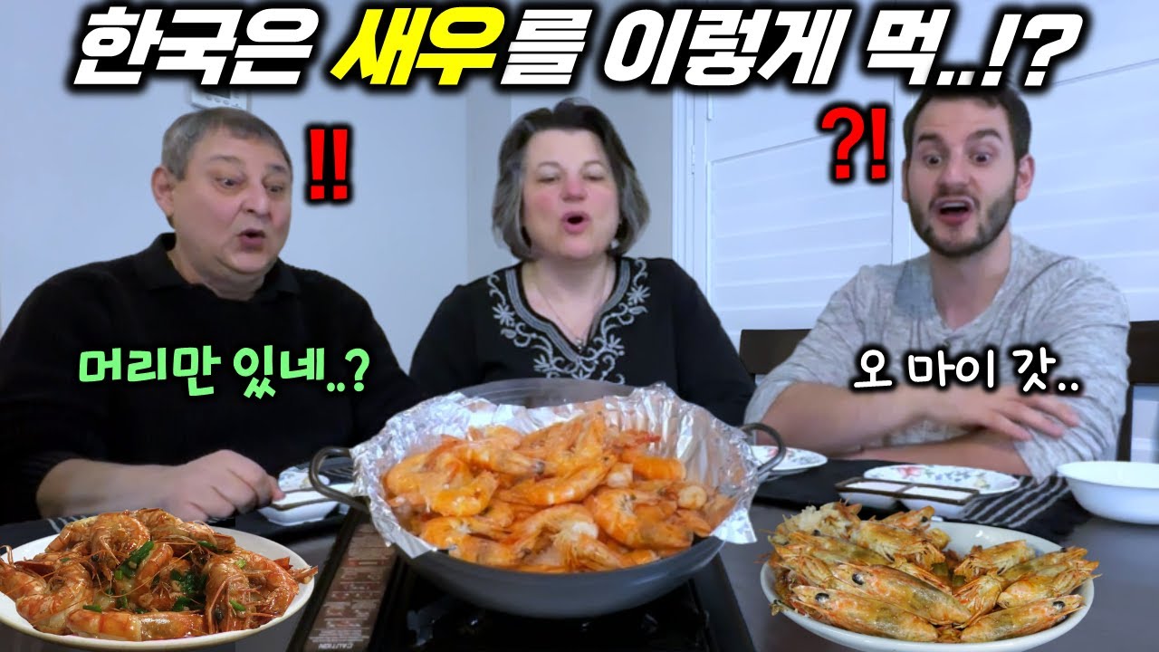 새우 먹는다고 신난 캐나다가족 앞에 새우 머리 버터구이를 놓자 표정이..ㅋㅋ 한국식 새우구이 폭풍흡입하는 캐나다 가족 먹방