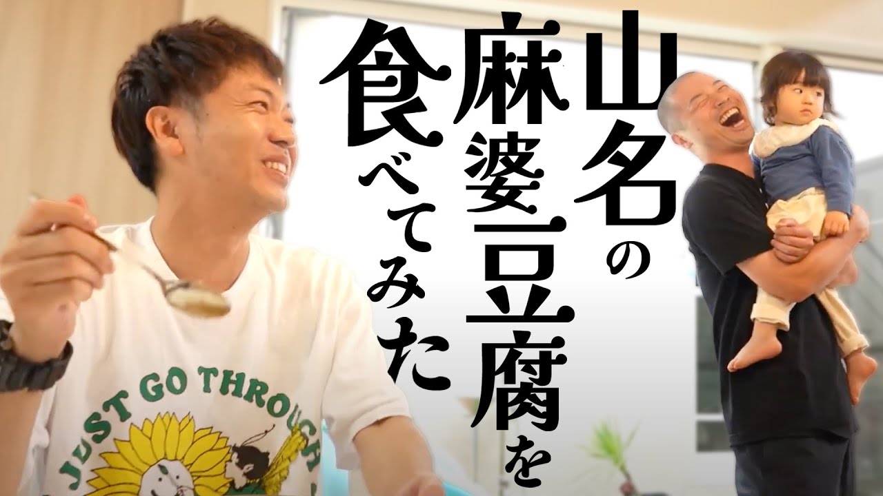 【初公開】山名の得意料理でもある麻婆豆腐を相方に振る舞う！