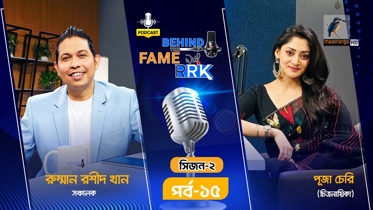 হ্যাঁ, আমি প্রেম করছি: পূজা চেরি | প্রেম, বিয়ে নিয়ে এক্সক্লুসিভ পডকাস্ট | Behind The Fame With RRK