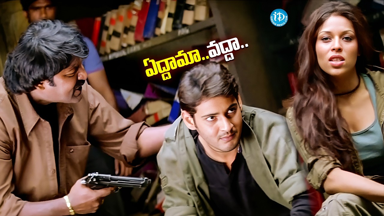 ఈ తొక్కలో మాటలేంటన్నయ్య ఏద్దామా..వద్దా..| Pokiri Telugu Movie Scene | Mahesh Babu